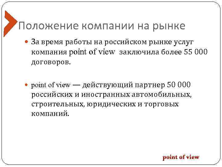 Положение компании на рынке За время работы на российском рынке услуг компания point of