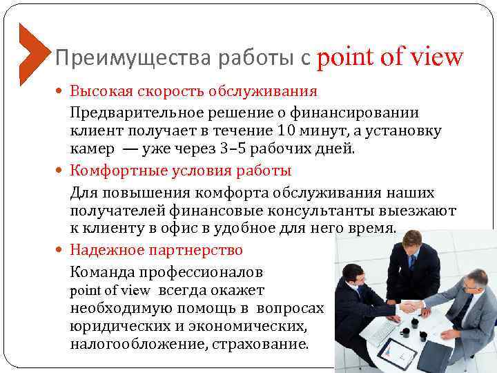 Преимущества работы с point of view Высокая скорость обслуживания Предварительное решение о финансировании клиент