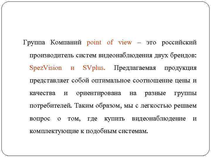 Группа Компаний point of view – это российский производитель систем видеонаблюдения двух брендов: Spez.