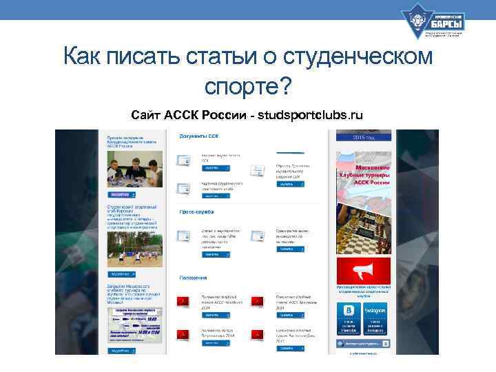 Как писать статьи о студенческом спорте? Сайт АССК России - studsportclubs. ru 
