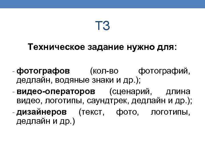 ТЗ Техническое задание нужно для: - фотографов (кол-во фотографий, дедлайн, водяные знаки и др.