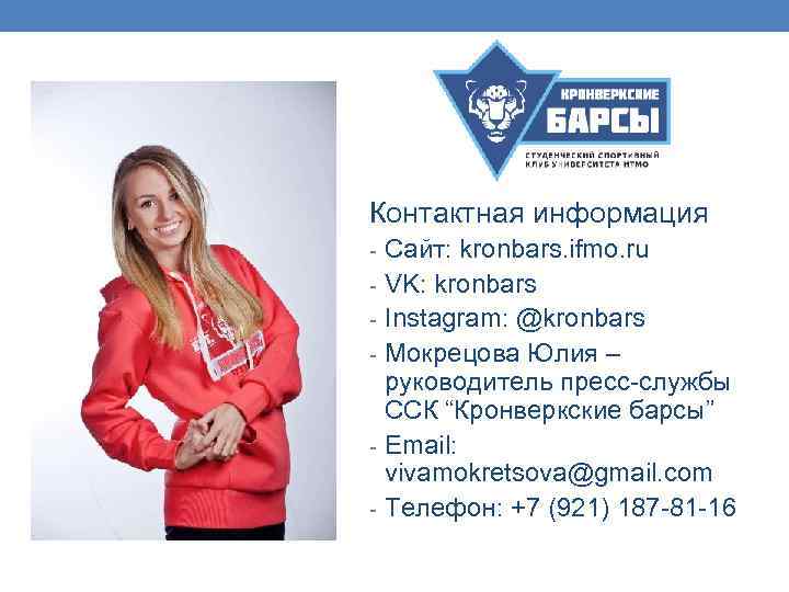 Контактная информация - Сайт: kronbars. ifmo. ru - VK: kronbars - Instagram: @kronbars -