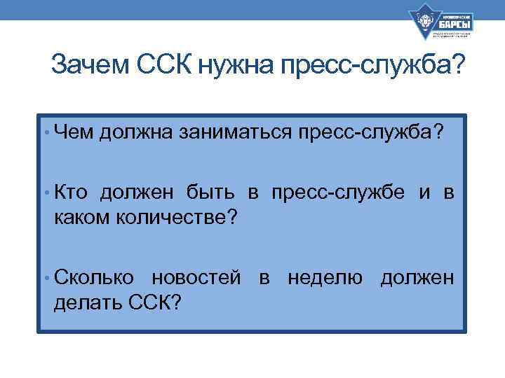 Зачем ССК нужна пресс-служба? • Чем должна заниматься пресс-служба? • Кто должен быть в