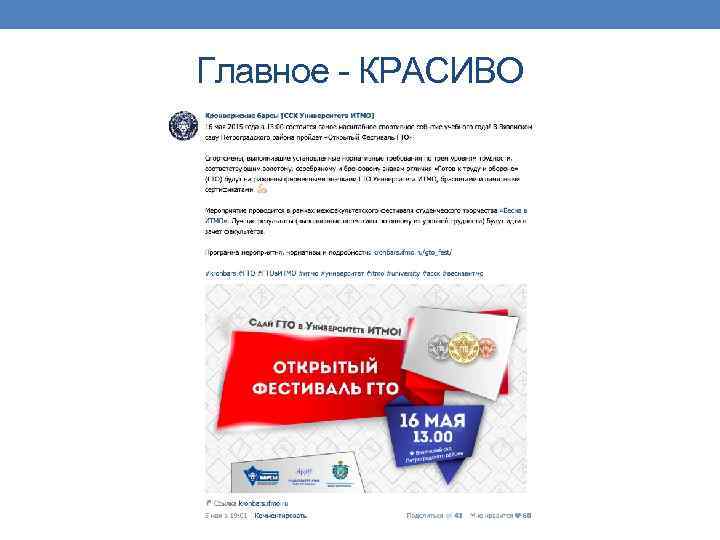 Главное - КРАСИВО 