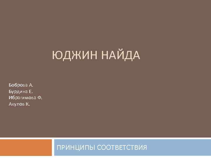 ЮДЖИН НАЙДА Боброва А. Бурдина Е. Ибрагимова Ф. Акулов К. ПРИНЦИПЫ СООТВЕТСТВИЯ 