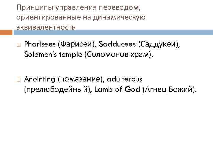 Принципы управления переводом, ориентированные на динамическую эквивалентность Pharisees (Фарисеи), Sadducees (Саддукеи), Solomon's temple (Соломонов