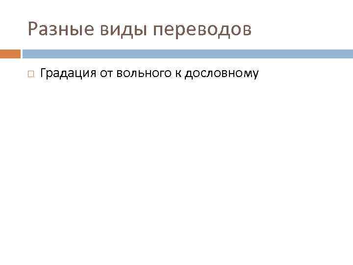 Разные виды переводов Градация от вольного к дословному 