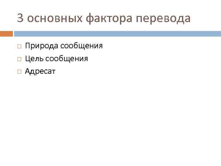 3 основных фактора перевода Природа сообщения Цель сообщения Адресат 