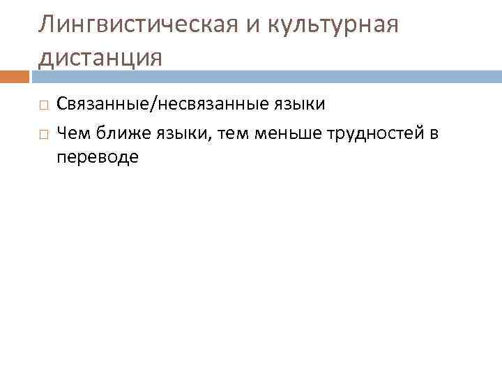 Лингвистическая и культурная дистанция Связанные/несвязанные языки Чем ближе языки, тем меньше трудностей в переводе