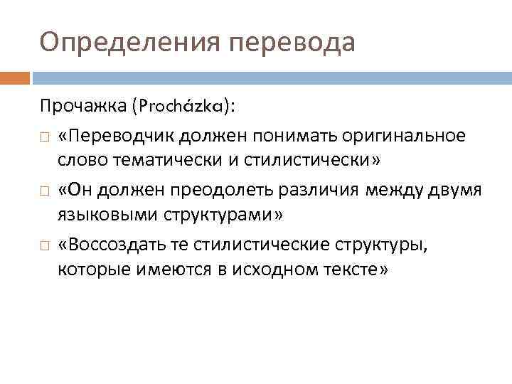 Определения перевода Прочажка (Procházka): «Переводчик должен понимать оригинальное слово тематически и стилистически» «Он должен