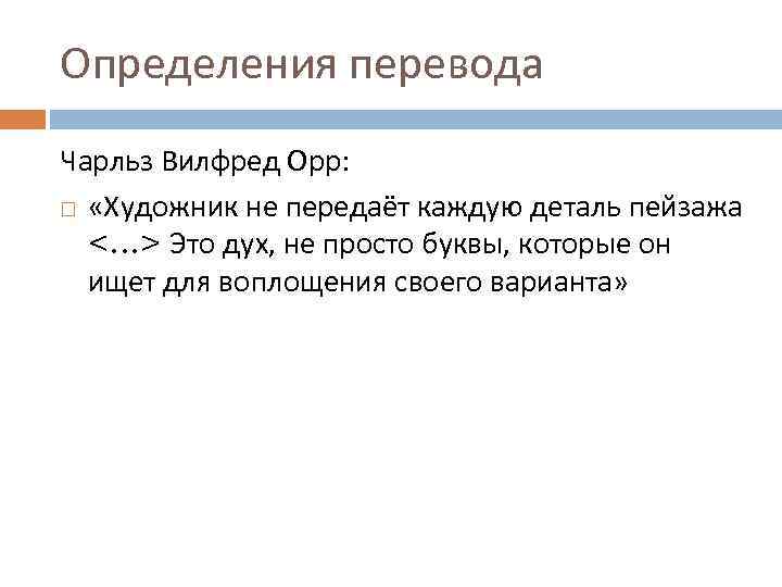 Определения перевода Чарльз Вилфред Орр: «Художник не передаёт каждую деталь пейзажа <…> Это дух,