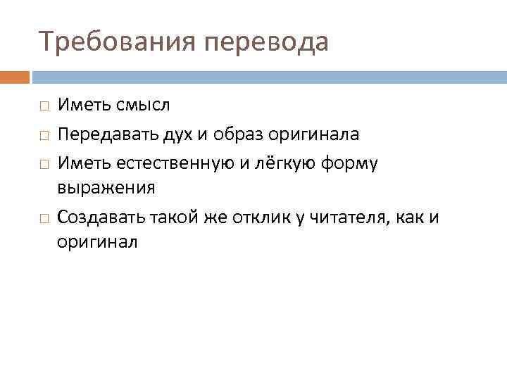 Требования перевода Иметь смысл Передавать дух и образ оригинала Иметь естественную и лёгкую форму