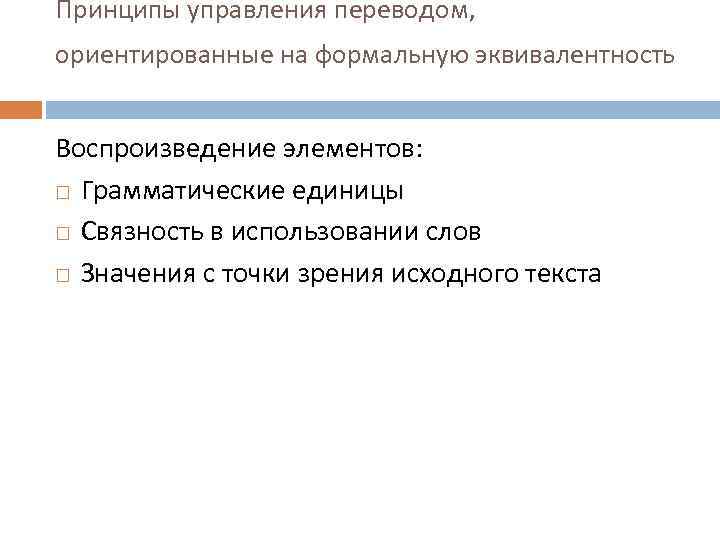 Принципы управления переводом, ориентированные на формальную эквивалентность Воспроизведение элементов: Грамматические единицы Связность в использовании