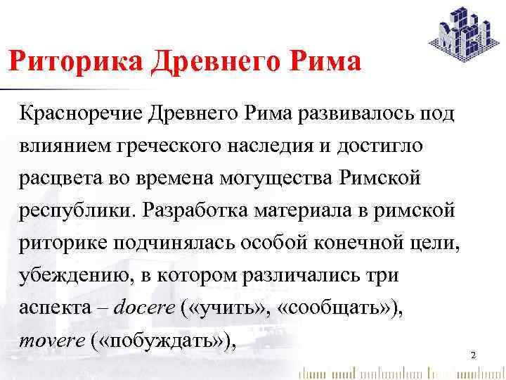 Риторика Древнего Рима Красноречие Древнего Рима развивалось под влиянием греческого наследия и достигло расцвета