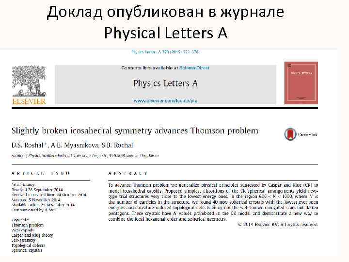 Доклад опубликован в журнале Physical Letters A 