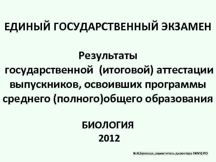 ЕДИНЫЙ ГОСУДАРСТВЕННЫЙ ЭКЗАМЕН Результаты государственной (итоговой) аттестации выпускников, освоивших программы среднего (полного)общего образования БИОЛОГИЯ
