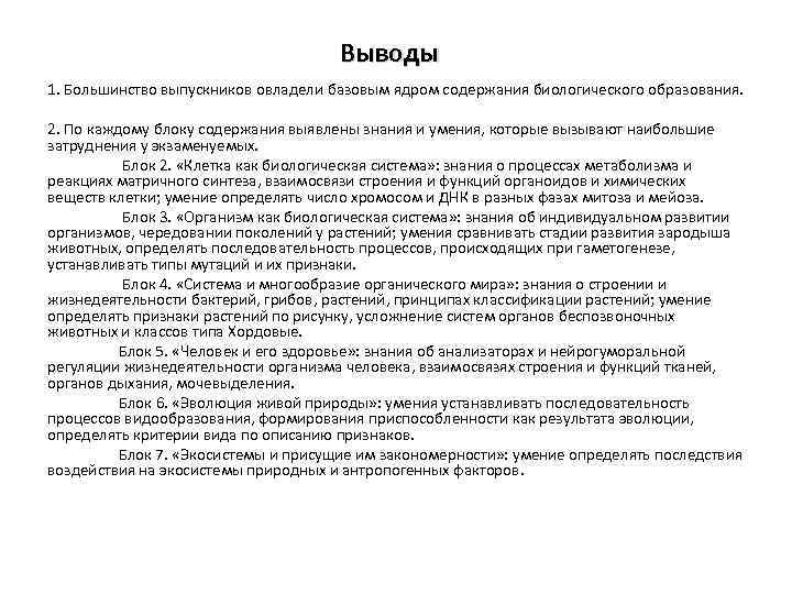 Выводы 1. Большинство выпускников овладели базовым ядром содержания биологического образования. 2. По каждому блоку