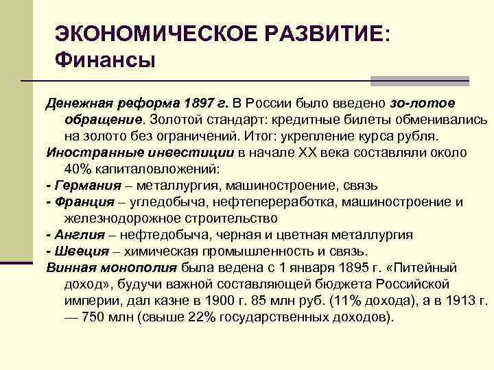 ЭКОНОМИЧЕСКОЕ РАЗВИТИЕ: Финансы. Денежная реформа 1897 г. В России было введено зо лотое обращение.