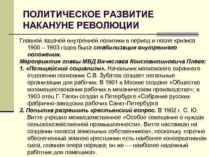 ПОЛИТИЧЕСКОЕ РАЗВИТИЕ НАКАНУНЕ РЕВОЛЮЦИИ Главной задачей внутренней политики в период и после кризиса 1900