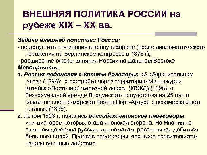 ВНЕШНЯЯ ПОЛИТИКА РОССИИ на рубеже XIX – XX вв. Задачи внешней политики России: не