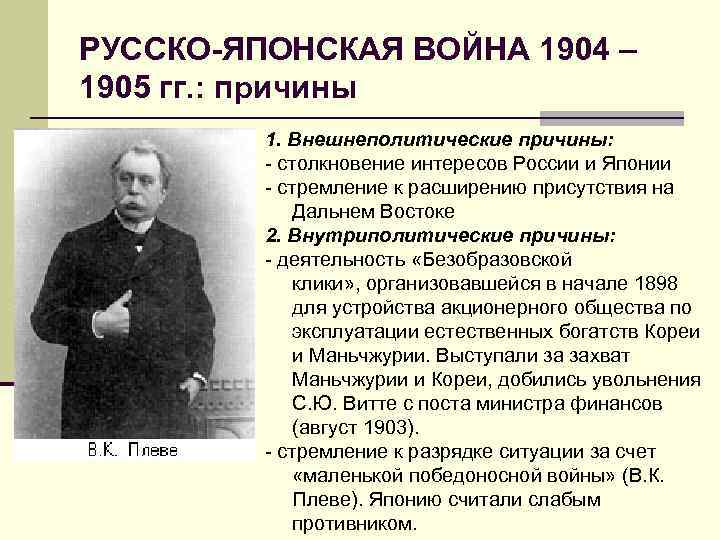 РУССКО-ЯПОНСКАЯ ВОЙНА 1904 – 1905 гг. : причины 1. Внешнеполитические причины: столкновение интересов России