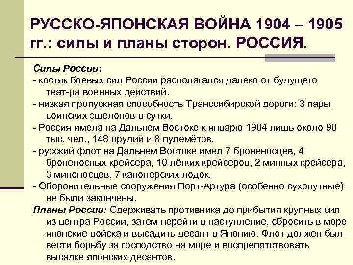 РУССКО-ЯПОНСКАЯ ВОЙНА 1904 – 1905 гг. : силы и планы сторон. РОССИЯ. Силы России: