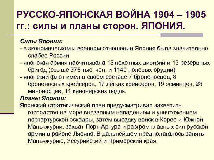 РУССКО-ЯПОНСКАЯ ВОЙНА 1904 – 1905 гг. : силы и планы сторон. ЯПОНИЯ. Силы Японии: