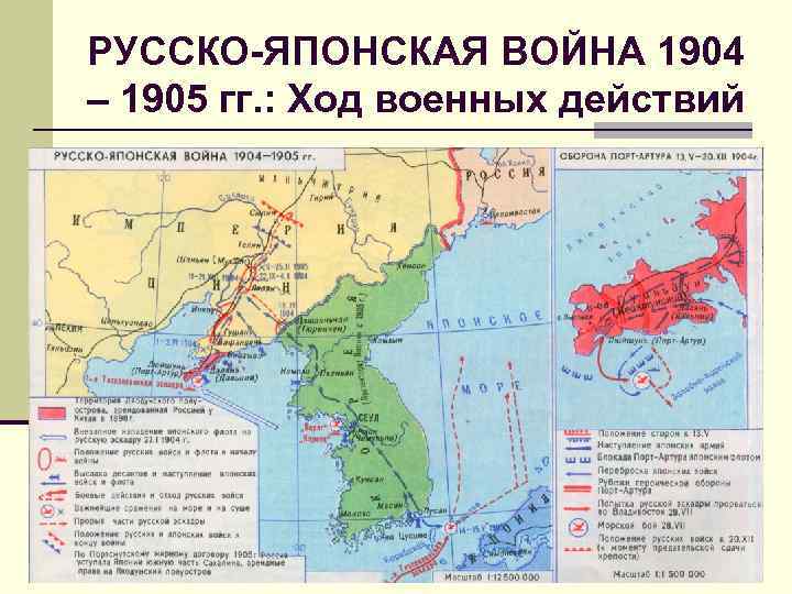 РУССКО-ЯПОНСКАЯ ВОЙНА 1904 – 1905 гг. : Ход военных действий 