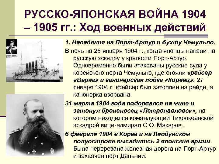 РУССКО-ЯПОНСКАЯ ВОЙНА 1904 – 1905 гг. : Ход военных действий 1. Нападения на Порт