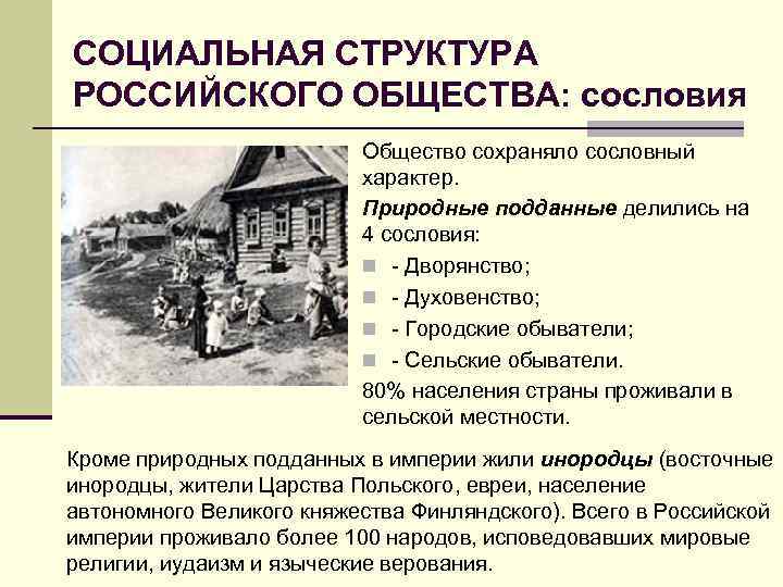 СОЦИАЛЬНАЯ СТРУКТУРА РОССИЙСКОГО ОБЩЕСТВА: сословия Общество сохраняло сословный характер. Природные подданные делились на 4