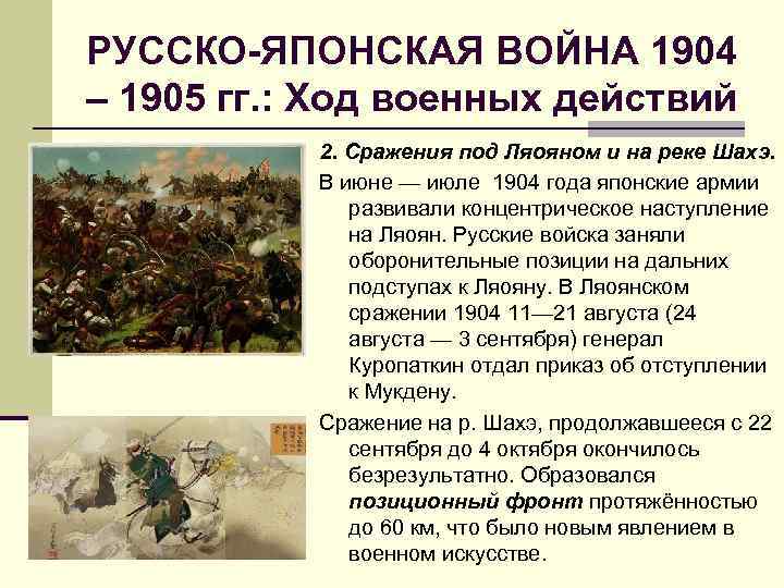 РУССКО-ЯПОНСКАЯ ВОЙНА 1904 – 1905 гг. : Ход военных действий 2. Сражения под Ляояном