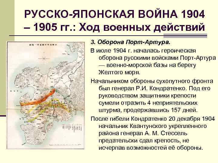 РУССКО-ЯПОНСКАЯ ВОЙНА 1904 – 1905 гг. : Ход военных действий 3. Оборона Порт Артура.