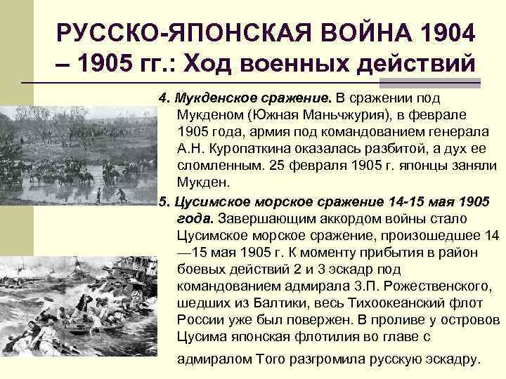 РУССКО-ЯПОНСКАЯ ВОЙНА 1904 – 1905 гг. : Ход военных действий 4. Мукденское сражение. В