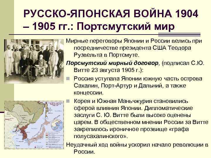 РУССКО-ЯПОНСКАЯ ВОЙНА 1904 – 1905 гг. : Портсмутский мир Мирные переговоры Японии и России