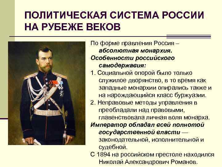 ПОЛИТИЧЕСКАЯ СИСТЕМА РОССИИ НА РУБЕЖЕ ВЕКОВ По форме правления Россия – абсолютная монархия. Особенности