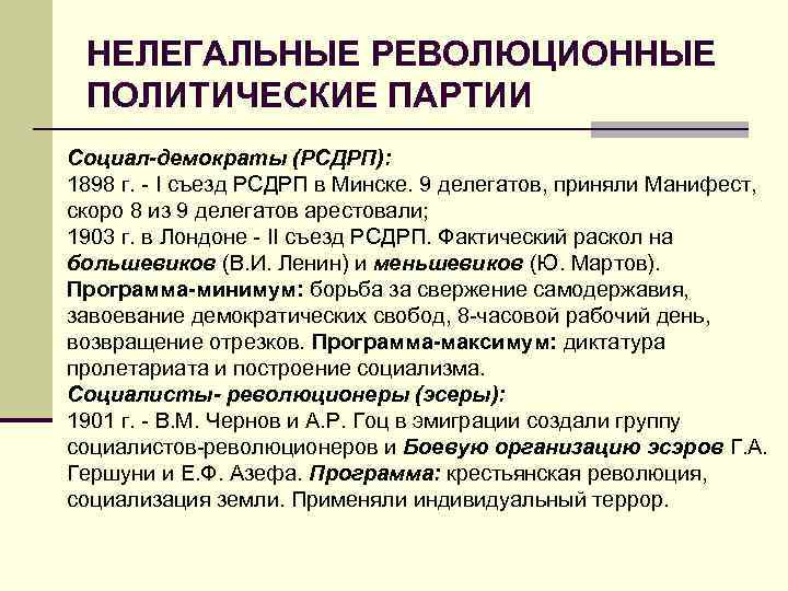 НЕЛЕГАЛЬНЫЕ РЕВОЛЮЦИОННЫЕ ПОЛИТИЧЕСКИЕ ПАРТИИ Социал демократы (РСДРП): 1898 г. I съезд РСДРП в Минске.