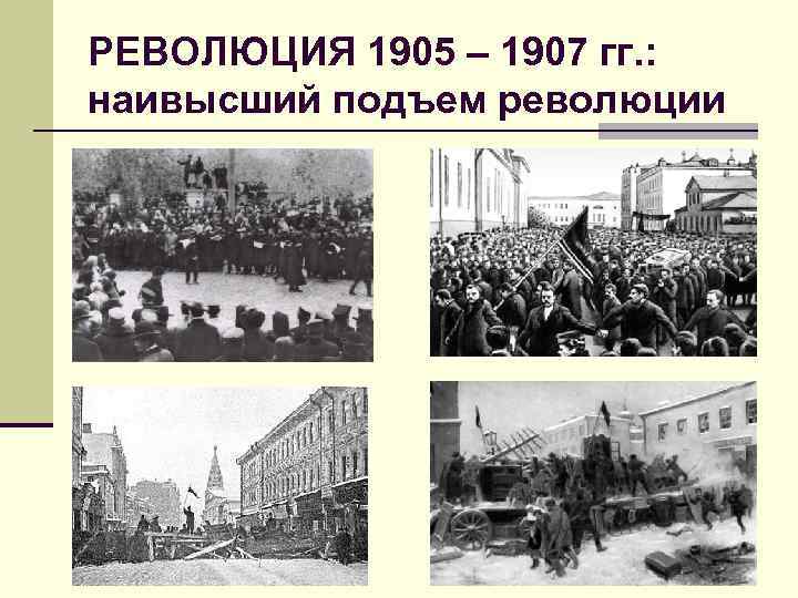 РЕВОЛЮЦИЯ 1905 – 1907 гг. : наивысший подъем революции 