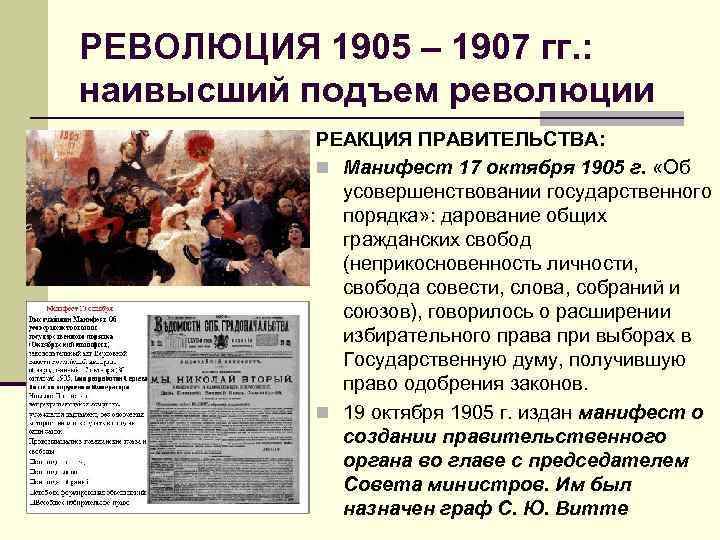 РЕВОЛЮЦИЯ 1905 – 1907 гг. : наивысший подъем революции РЕАКЦИЯ ПРАВИТЕЛЬСТВА: n Манифест 17