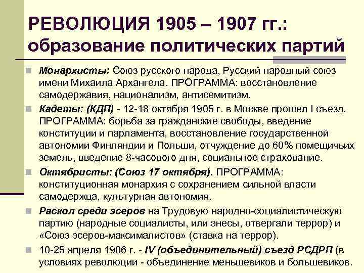 РЕВОЛЮЦИЯ 1905 – 1907 гг. : образование политических партий n Монархисты: Союз русского народа,