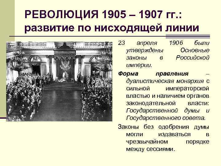 РЕВОЛЮЦИЯ 1905 – 1907 гг. : развитие по нисходящей линии 23 апреля 1906 были