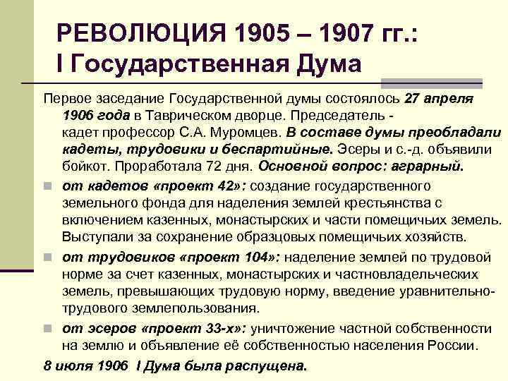 РЕВОЛЮЦИЯ 1905 – 1907 гг. : I Государственная Дума Первое заседание Государственной думы состоялось