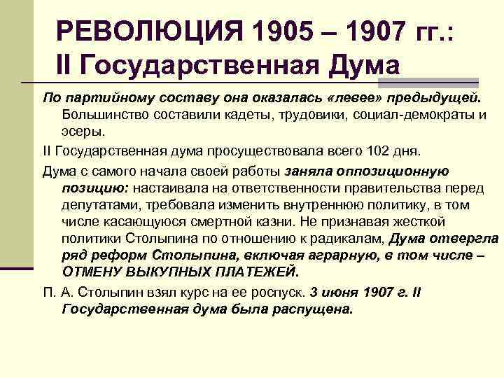 РЕВОЛЮЦИЯ 1905 – 1907 гг. : II Государственная Дума По партийному составу она оказалась