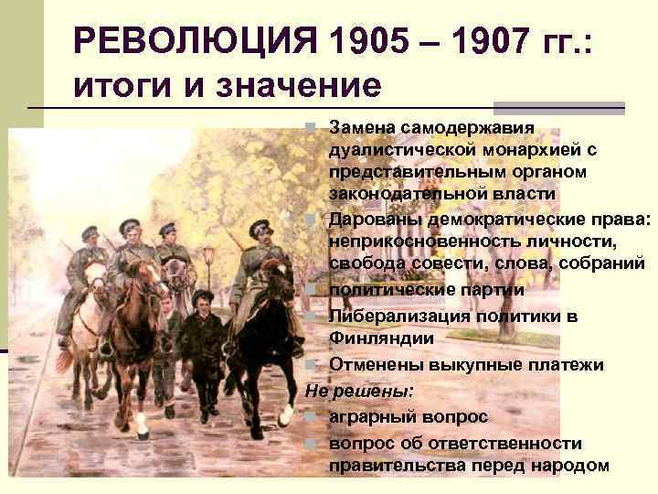 РЕВОЛЮЦИЯ 1905 – 1907 гг. : итоги и значение n Замена самодержавия дуалистической монархией