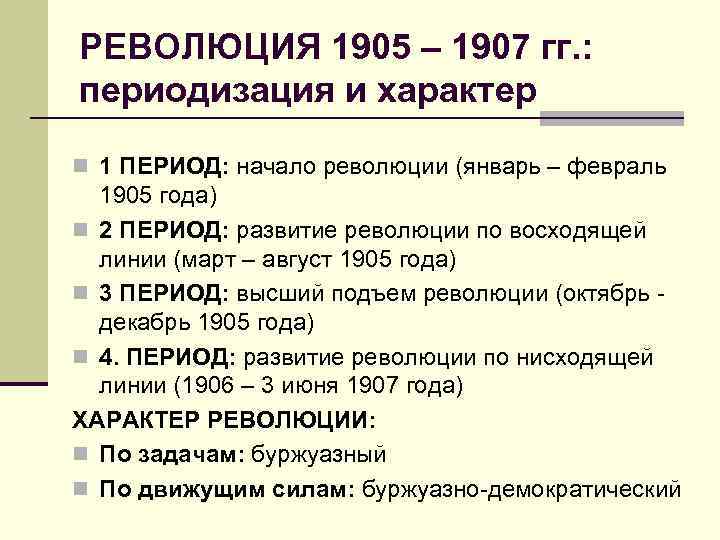РЕВОЛЮЦИЯ 1905 – 1907 гг. : периодизация и характер n 1 ПЕРИОД: начало революции