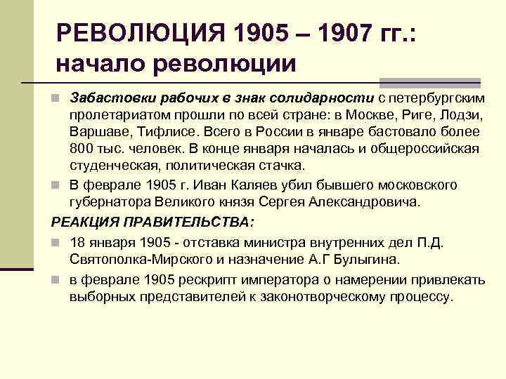 РЕВОЛЮЦИЯ 1905 – 1907 гг. : начало революции n Забастовки рабочих в знак солидарности