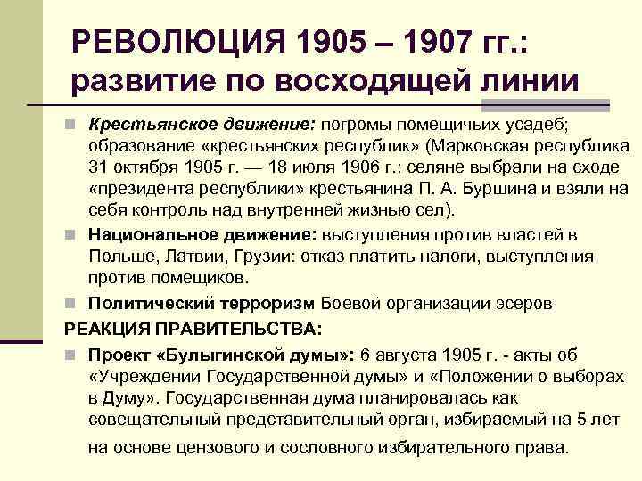 РЕВОЛЮЦИЯ 1905 – 1907 гг. : развитие по восходящей линии n Крестьянское движение: погромы