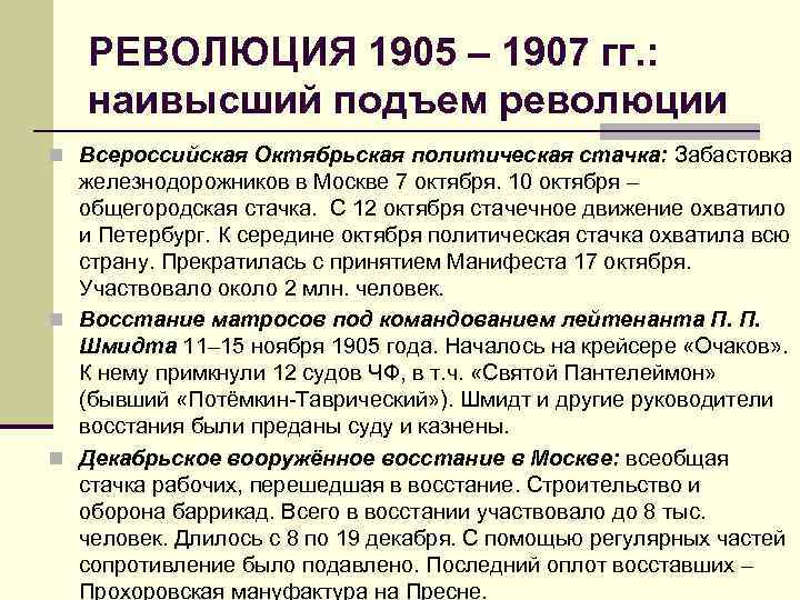 РЕВОЛЮЦИЯ 1905 – 1907 гг. : наивысший подъем революции n Всероссийская Октябрьская политическая стачка: