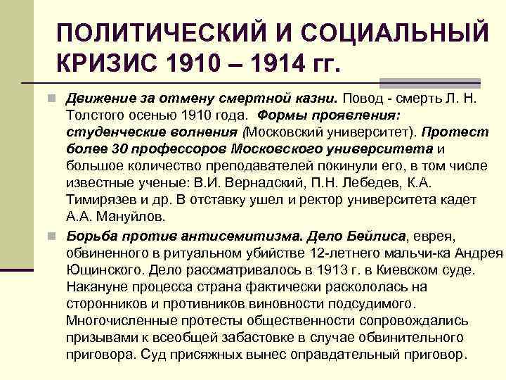 ПОЛИТИЧЕСКИЙ И СОЦИАЛЬНЫЙ КРИЗИС 1910 – 1914 гг. n Движение за отмену смертной казни.