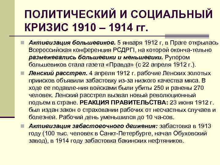 ПОЛИТИЧЕСКИЙ И СОЦИАЛЬНЫЙ КРИЗИС 1910 – 1914 гг. n Активизация большевиков. 5 января 1912