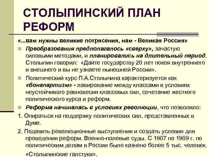 СТОЛЫПИНСКИЙ ПЛАН РЕФОРМ «. . . вам нужны великие потрясения, нам - Великая Россия»